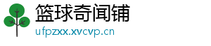 篮球奇闻铺